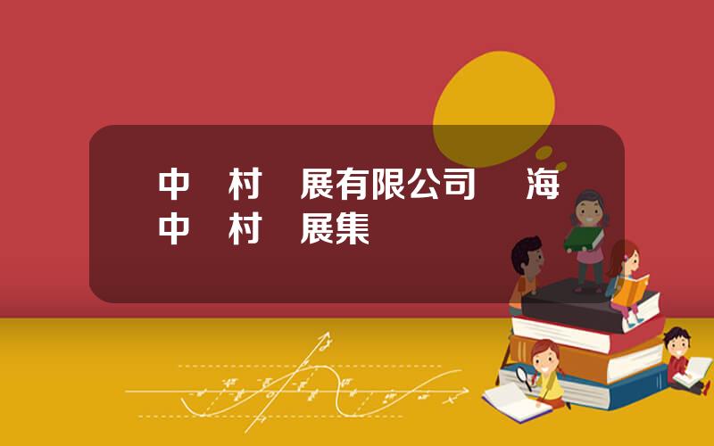 中關村發展有限公司 莊海中關村發展集團